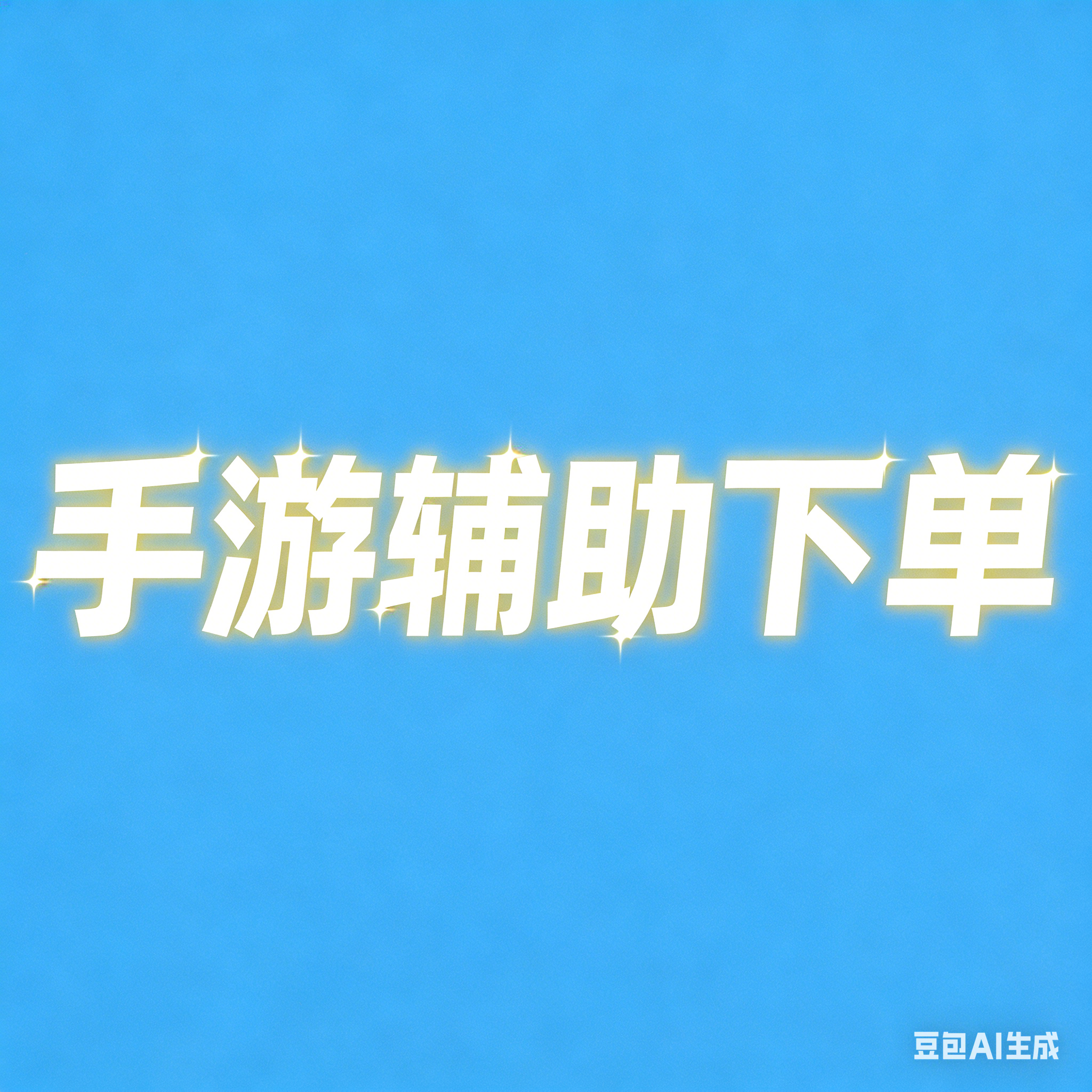 手游辅助下单